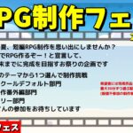 RPG制作フェス